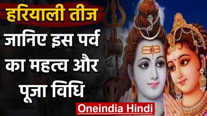Hariyali Teej 2020 : आज मनाई जा रही हरियाली तीज, जानें इसका महत्व और पूजा विधि | वनइंडिया हिंदी