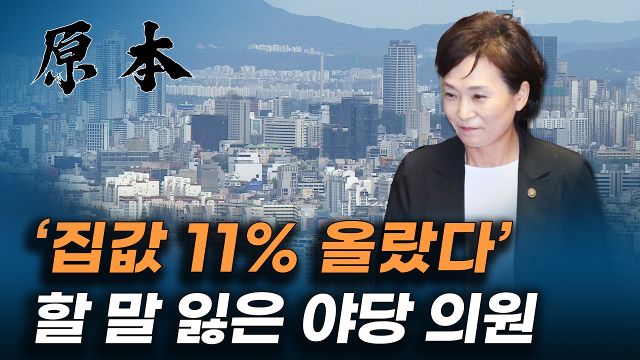 김현미 국토교통부 장관 '집값 11% 올랐다' 분노한 야당 '장난하지 마세요!' [원본]