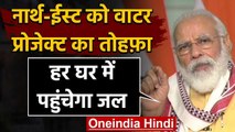 Manipur Water Project : PM Modi ने North-East को दिया वाटर प्रोजेक्ट का तोहफा | वनइंडिया हिंदी