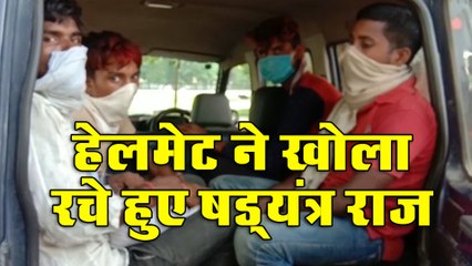 एक हेलमेट ने खोला रचे हुए षड्यंत्र राज