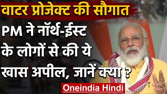 Manipur Water Project की सौगात देकर PM Modi ने North East से की ये खास अपील | वनइंडिया हिंदी