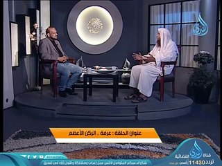 عرفة الركن الأعظم _ أيام معلومات _ الشيخ جمال عبد الرحمن في ضيافة مصطفى الأزهري
