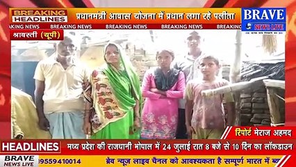 श्रावस्ती जनपद के गांव में पीएम आवास को लेकर प्रधान जमकर कर रहा धांधली, ग्रामीण परेशान | BRAVE NEWS LIVE