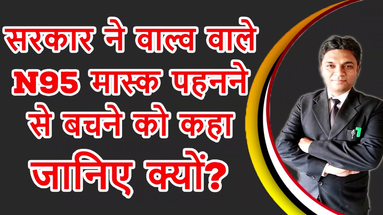 Government Advises to Stop Wearing N95 Masks With Valves | Govt Warns Against Use Of N95 Masks With Valves  | Legal knowledge | By Expert Vakil