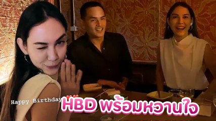แมท ภีรนีย์ ฉลองวันเกิดล่วงหน้าแนบชิด สงกรานต์ หวานสุดไม่แคร์สื่อ