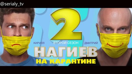 Нагиев на карантине - 2 сезон / 3 серия