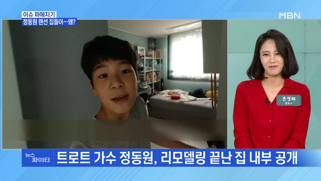 MBN 뉴스파이터-'정동원 하우스 랜선 집들이' 영상 공개한 트로트 신동 정동원