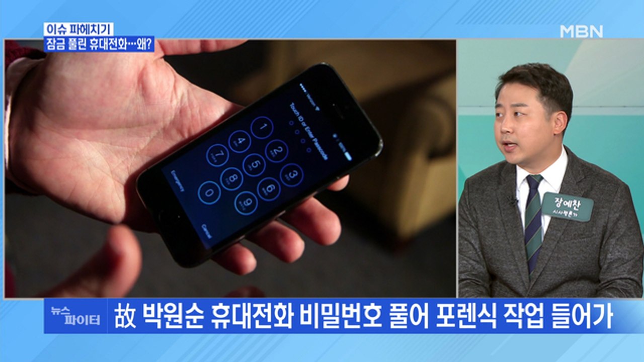 MBN 뉴스파이터-잠금 풀린 故 박원순 전 시장 휴대전화…피해자 측에서 제보