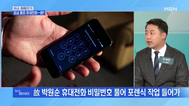 MBN 뉴스파이터-잠금 풀린 故 박원순 전 시장 휴대전화…피해자 측에서 제보