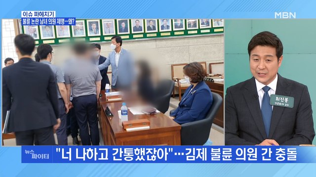 MBN 뉴스파이터- 너 나랑 간통했잖아 불륜 논란 김제시 남녀 의원 '제명'
