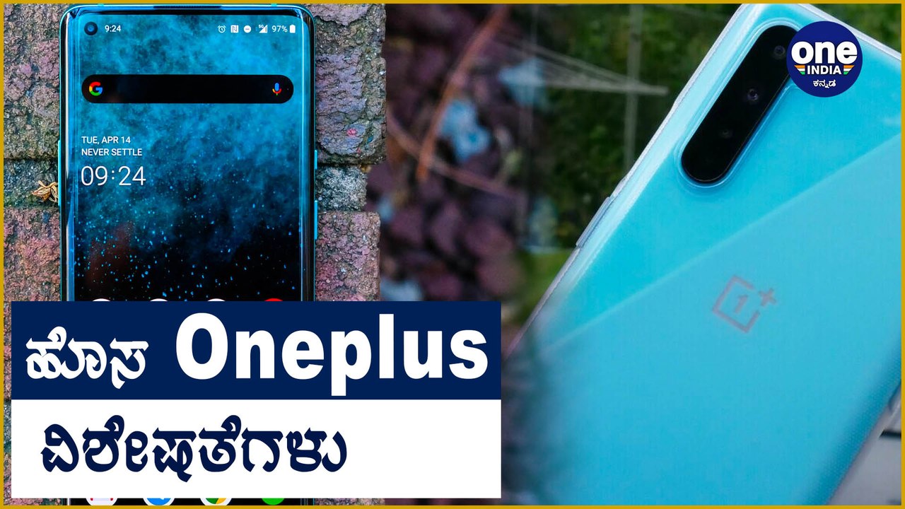 Oneplus Nord , ಕೈಗೆಟಕುವ ಬೆಲೆಯಲ್ಲಿ ಬೆಸ್ಟ್ ಫೋನ್ | Oneindia Kannada