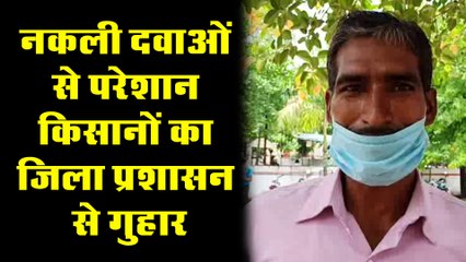 नकली दवाओं से परेशान किसानों का जिला प्रशासन से गुहार