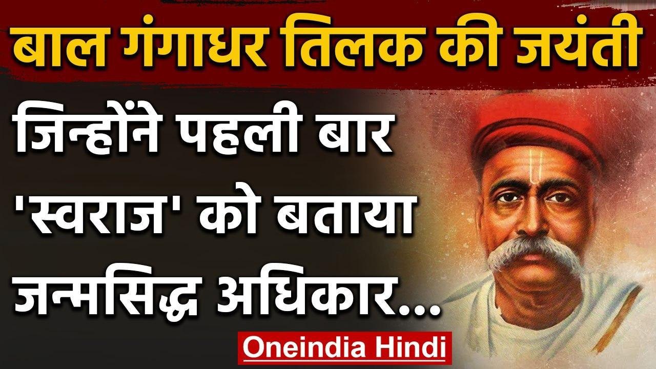 Bal Gangadhar Tilak birth anniversary: जिन्होंने स्वराज को बताया जन्मसिद्ध अधिकार | वनइंडिया हिंदी