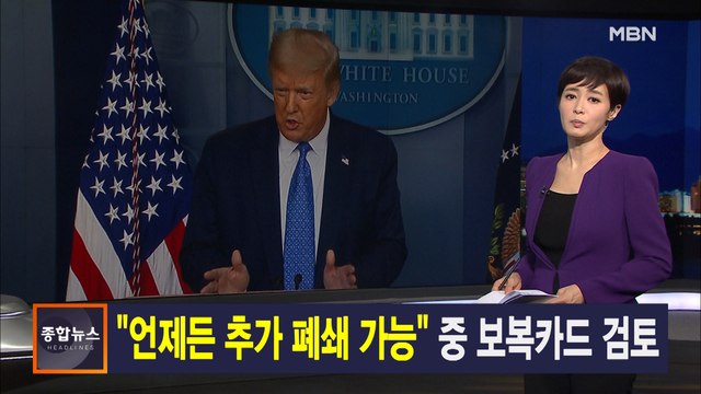 김주하 앵커가 전하는 7월 23일 종합뉴스 주요뉴스