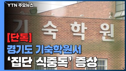 [단독] 경기도 기숙학원서 집단 식중독 증상..."70여 명 복통·고열" / YTN