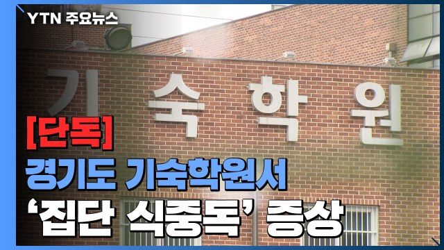 [단독] 경기도 기숙학원서 집단 식중독 증상... 70여 명 복통·고열 / YTN