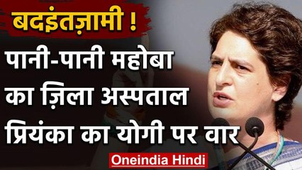 UP: Mohoba Hospital में भरा पानी, Priyanka Gandhi का Yogi Governmnet पर हमला | वनइंडिया हिंदी