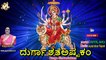 Durga Shatastakam | Goddedd Durga Devi Kannada Devotional Songs | Jayasindoor Bhakti Geetha