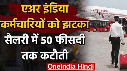Air India के कर्मचारियों को झटका,मासिक भत्तों में 50 फीसदी तक की भारी कटौती | वनइंडिया हिंदी