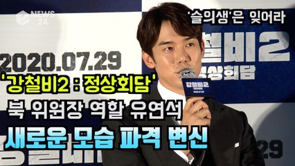 '강철비2' 유연석, 북 위원장 파격 변신 '슬의생'은 잊어라! 인생캐 경신