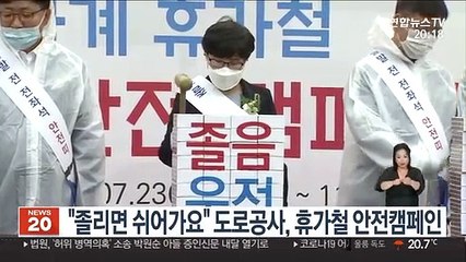 "졸리면 쉬어가요" 도로공사, 휴가철 안전캠페인