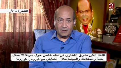 下载视频: طارق الشناوي: الفن في زمن الكورونا ظرف استثنائي غير مطلق الزمن