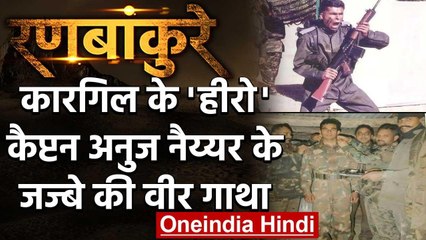 Kargil War: Captain Anuj Nayyar जो जो  Siachen की शक्ति को मापने का रखते थे माद्दा | वनइंडिया हिंदी