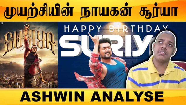 ACTOR SURYA BIRTHDAY SPECIAL | முயற்சியின் நாயகன் சூர்யா |ASHWIN ANALYSE | FILMIBEAT TAMIL