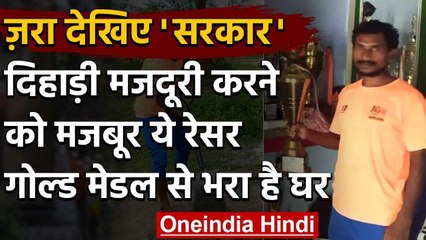 Arjun Tudu: दिहाड़ी मजदूरी करने को मजबूर ये रेसर, गोल्ड मेडल से भरा है घर | वनइंडिया हिंदी