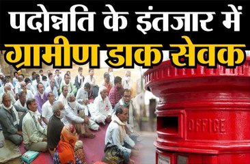 पदोन्नति के इंतजार में ग्रामीण डाक सेवक