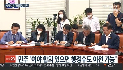 민주, 행정수도 끝장 추진…통합, 사실상 철회 촉구