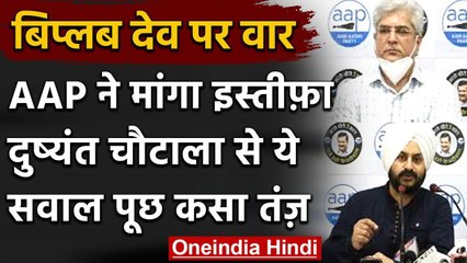 AAP ने मांगा बिप्लब देव का इस्तीफा, दुष्यंत चौटाला से पूछा क्या आप भी मंदबुद्धि हैं | वनइंडिया हिंदी