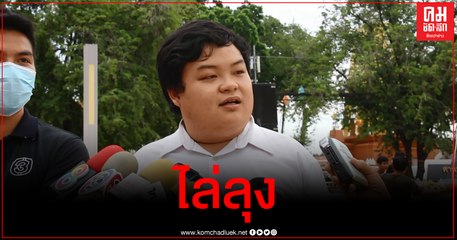 เพนกวิน โผล่ขอนแก่นขึ้นเวที ไล่ลุง