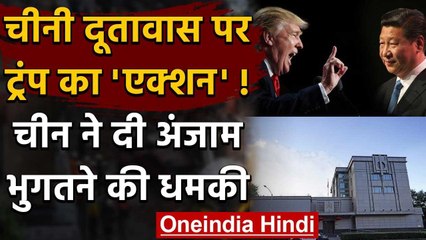 Trump ने Houston के चीनी दूतावास को दिया बंद करने का आदेश, भड़का China | वनइंडिया हिंदी