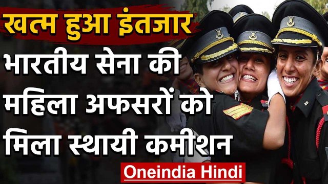Defence Ministry ने India Army की महिला अफसरों को Permanent Commission की दी मंजूरी | वनइंडिया हिंदी
