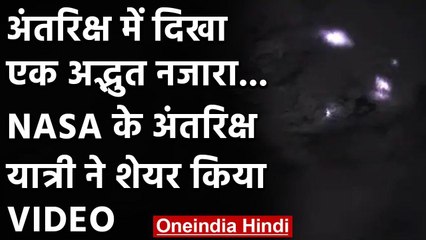 Viral Video : अंतरिक्ष में दिखा एक अद्भुत नजारा,अंतरिक्ष यात्री ने शेयर किया VIDEO | वनइंडिया हिंदी