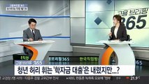 [고용브리핑 365] 청년 허리 휘는 '학자금 대출' 인하