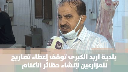 بلدية اربد الكبرى توقف إعطاء تصاريح للمزارعين لإنشاء حظائر الأغنام  - من الميدان