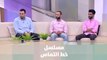 مسلسل خط التماس - أحمد البكري و الفنان حبيب طبيشات و الفنان عبد الرزاق جركس - ضيف دنيا