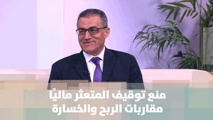منع توقيف المتعثر ماليًا ... مقاربات الربح والخسارة