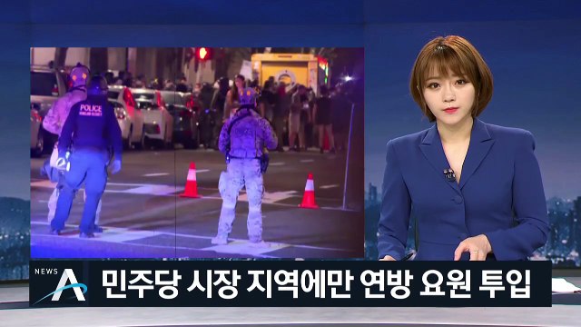 美 시위 진압 위해 연방요원 투입…모두 민주당 시장 지역