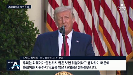 ‘미중 갈등’ LG유플러스로 불똥…시험대 오른 한국 외교