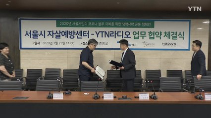 [서울] 서울 자살예방센터·YTN라디오 협약식..."시민 심리방역 협력" / YTN