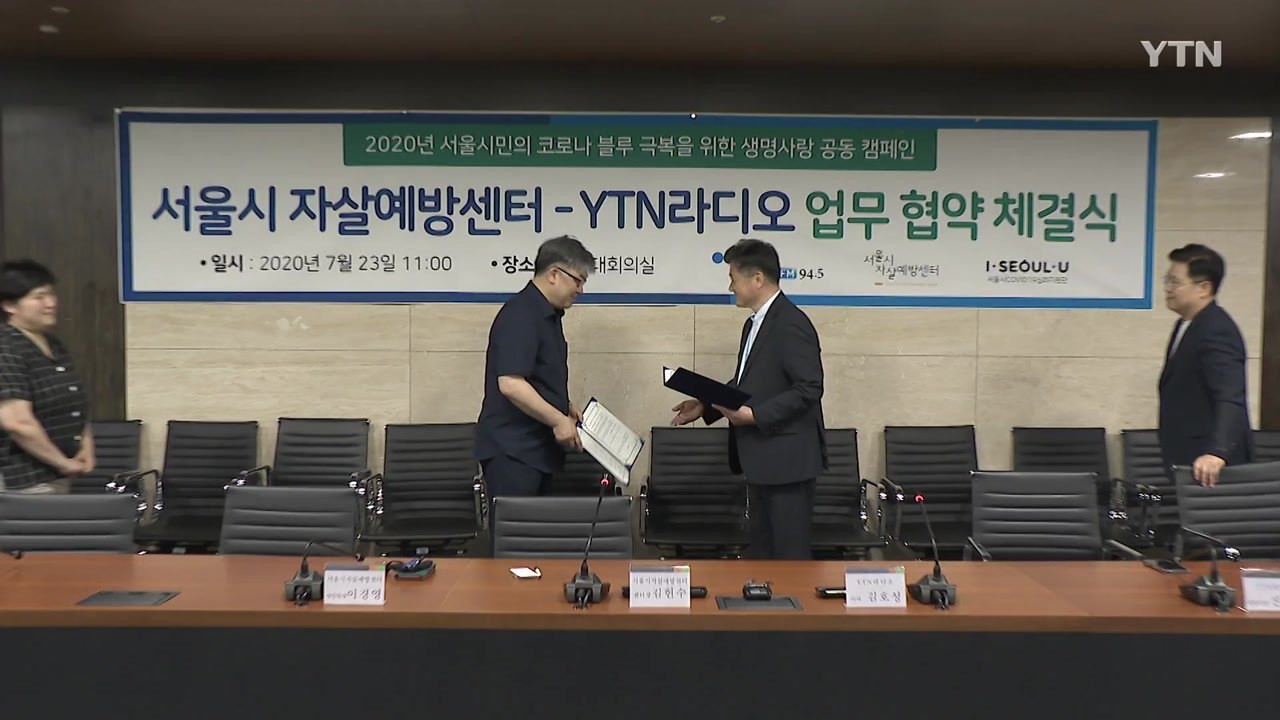 [서울] 서울 자살예방센터·YTN라디오 협약식..."시민 심리방역 협력" / YTN