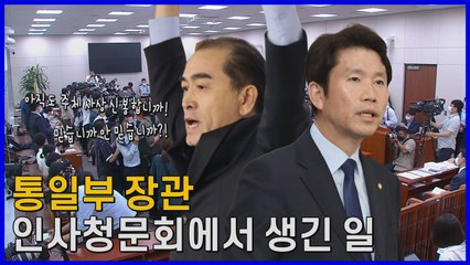 [나이트포커스] 통일부 장관 청문회 때아닌 색깔론 논란..."아직도 주체사상 신봉합니까" / YTN