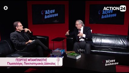 Άξιον Διαλόγου 22-07-2020