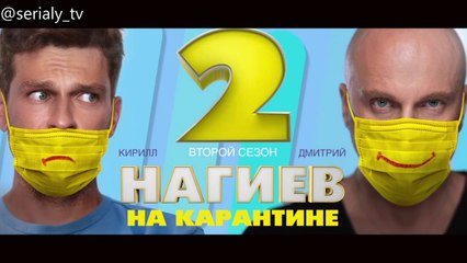Нагиев на карантине - 2 сезон / 3 серия