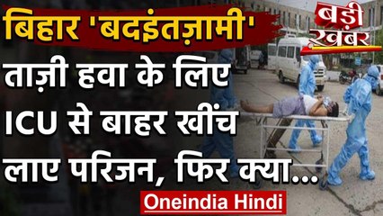 Coronavirus in Bihar : Bhagalpur में ताजी हवा के लिए ICU से बाहर खींच लाए परिजन वनइंडिया हिंदी