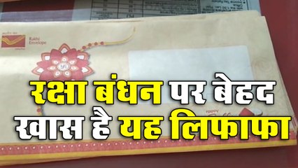 रक्षा बंधन पर बेहद खास है यह लिफाफा