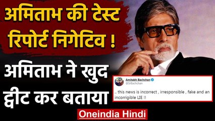 Amitabh Bachchan की Corona Report के Negative आने की खबर का सच? | वनइंडिया हिंदी
